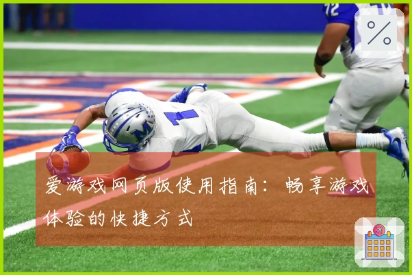 爱游戏网页版使用指南：畅享游戏体验的快捷方式