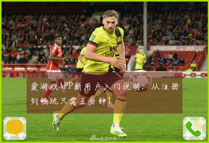 爱游戏APP新用户入门说明：从注册到畅玩只需五分钟！